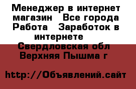 Менеджер в интернет-магазин - Все города Работа » Заработок в интернете   . Свердловская обл.,Верхняя Пышма г.